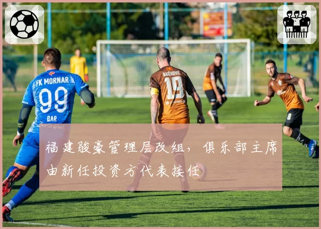福建骏豪管理层改组，俱乐部主席由新任投资方代表接任