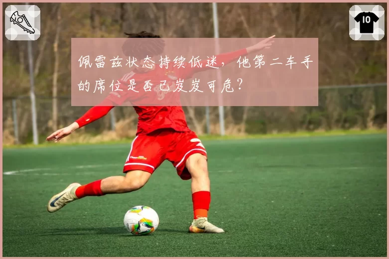 佩雷兹状态持续低迷，他第二车手的席位是否已岌岌可危？