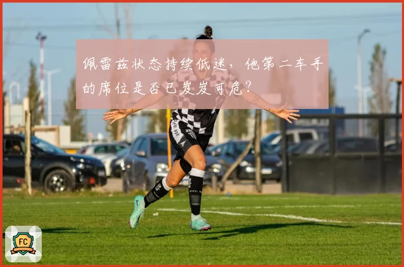 佩雷兹状态持续低迷，他第二车手的席位是否已岌岌可危？