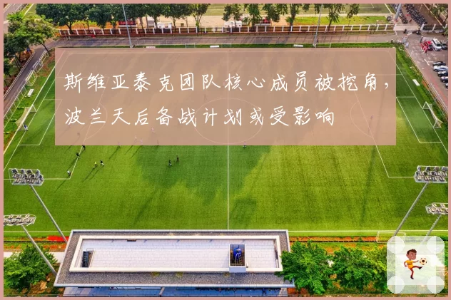 斯维亚泰克团队核心成员被挖角,波兰天后备战计划或受影响