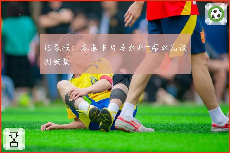 记录报：本菲卡与马尔科-席尔瓦谈判破裂