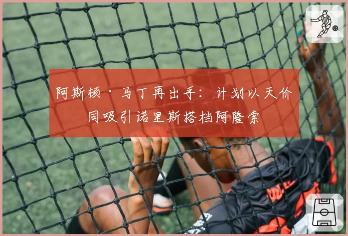 阿斯顿·马丁再出手:计划以天价合同吸引诺里斯搭档阿隆索