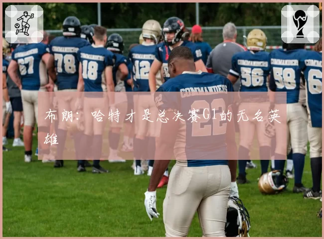 布朗：哈特才是总决赛G1的无名英雄