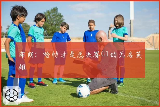布朗：哈特才是总决赛G1的无名英雄