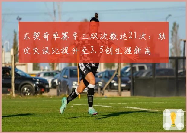 东契奇单赛季三双次数达21次，助攻失误比提升至3.5创生涯新高