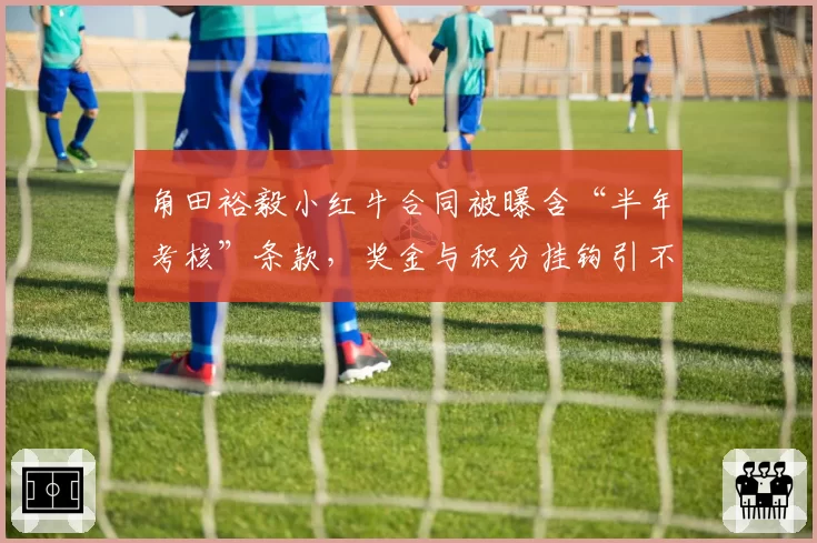 角田裕毅小红牛合同被曝含“半年考核”条款,奖金与积分挂钩引不满