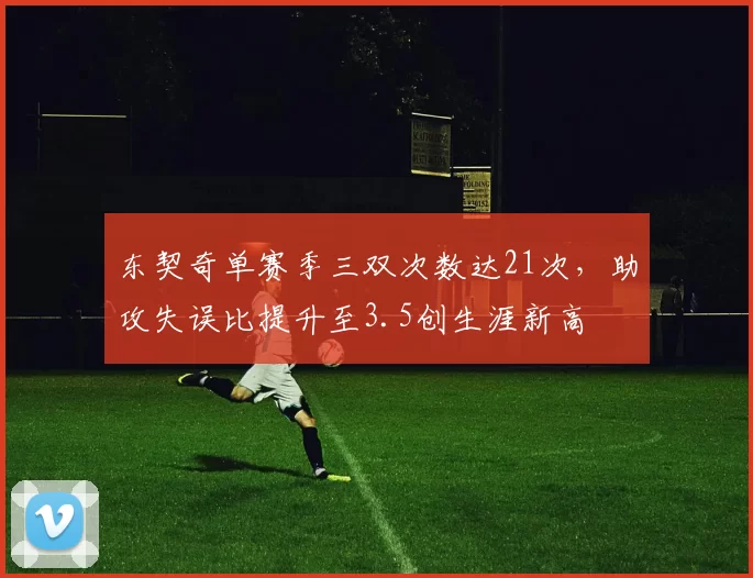 东契奇单赛季三双次数达21次，助攻失误比提升至3.5创生涯新高