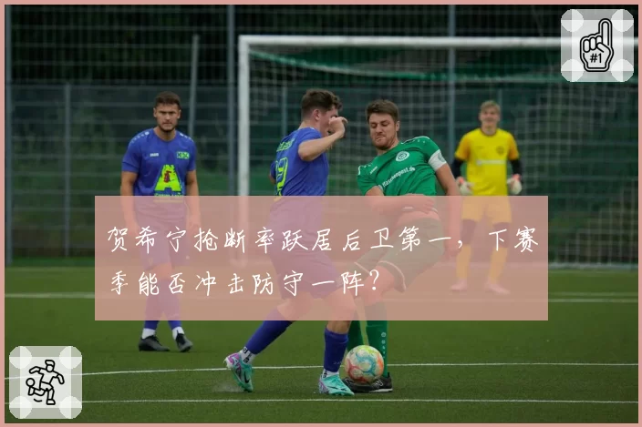 贺希宁抢断率跃居后卫第一,下赛季能否冲击防守一阵?