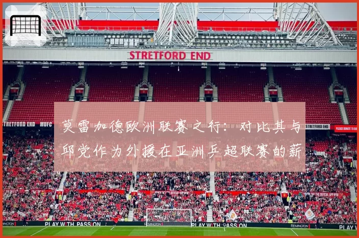 莫雷加德欧洲联赛之行：对比其与邱党作为外援在亚洲乒超联赛的薪资水平与战术价值